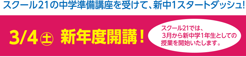 スクール21の中学準備講座を受けて、新中1スタートダッシュ!