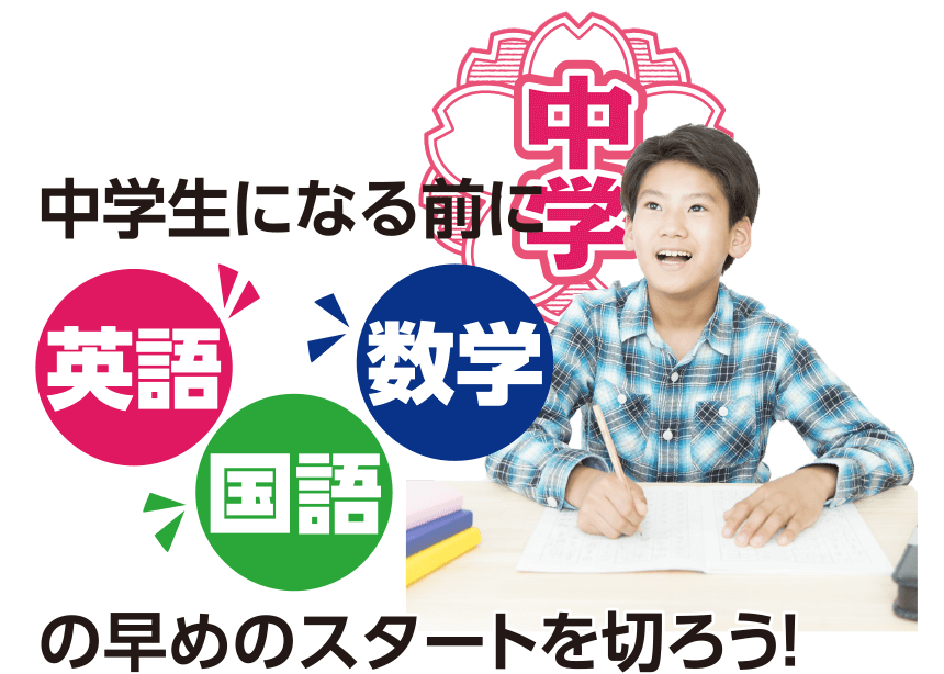 中学生になる前に英語・国語・数学の早めのスタートを切ろう！