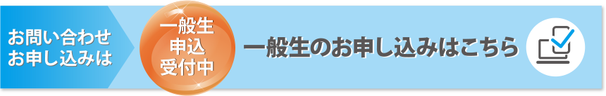 一般生申込受付中！一般生のお申し込みはこちら