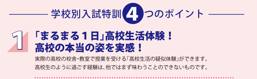 学校別入試特訓４つのポイント 1.「まるまる１日」高校生活体験！高校の本当の姿を実感！