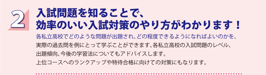 2.入試問題を知ることで、効率のいい入試対策のやり方がわかります！