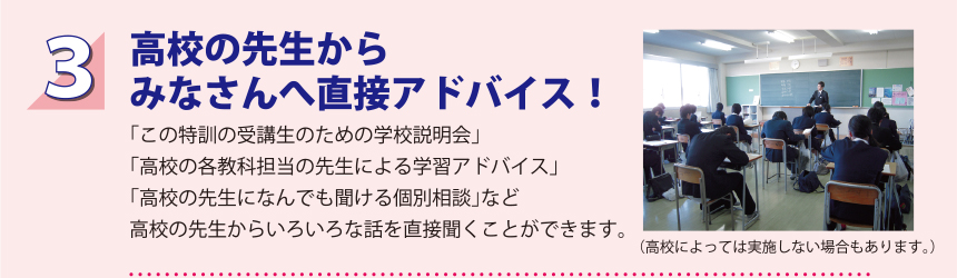 3.高校の先生からみなさんへ直接アドバイス！