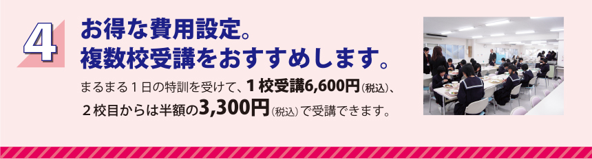 4.お得な費用設定。複数校受講をおすすめします。