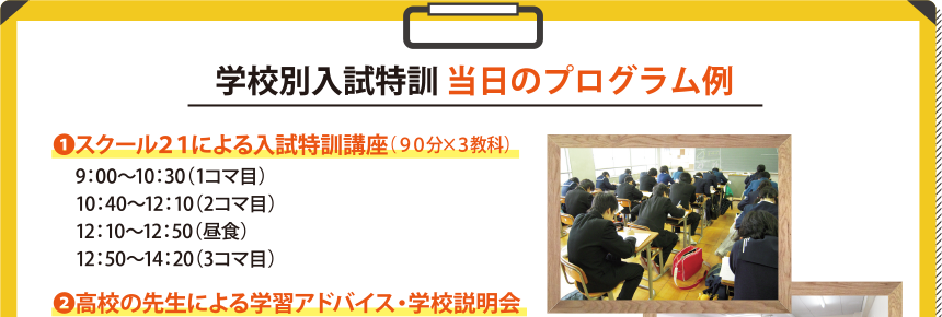 学校別入試特訓　当日のプログラム例 ①スクール２１による入試特訓講座（９０分×３教科）