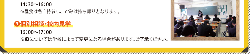 ②高校の先生による学習アドバイス・学校説明会 ③個別相談・校内見学