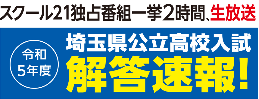 埼玉県公立高校入試解答速報！