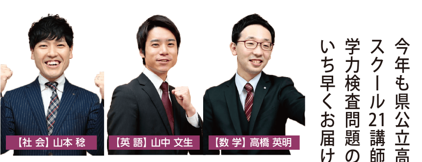 今年も県公立高校入試に強いスクール21講師陣が、学力検査問題の解答解説をいち早くお届けします。
