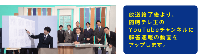 放送終了後より、随時テレ玉のYouTubeチャンネルに解答速報の動画をアップします。