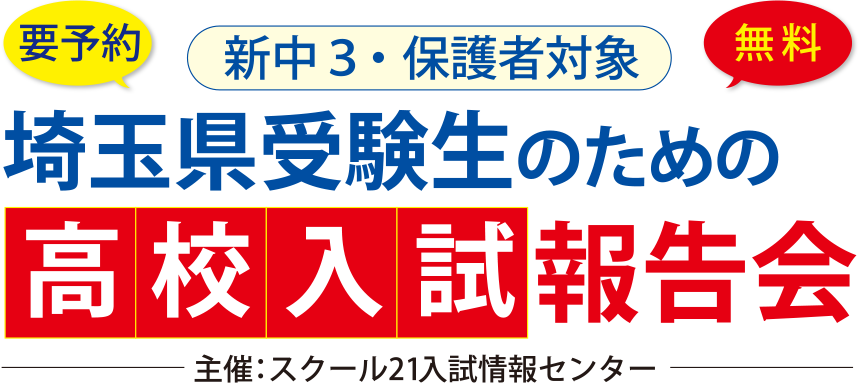 埼玉県受験生のための高校入試報告会