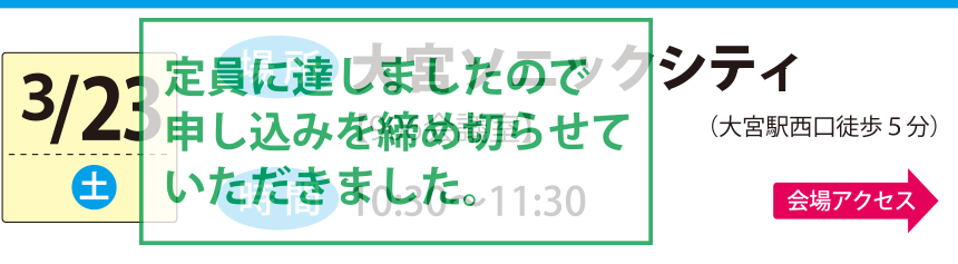 3/23大宮ソニックシティ