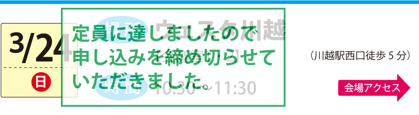 3/24ウェスタ川越