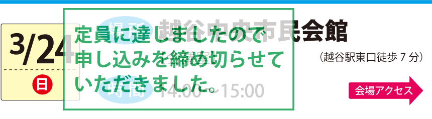 3/24越谷中央市民会館