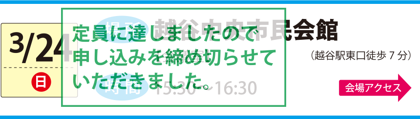 3/24越谷中央市民会館