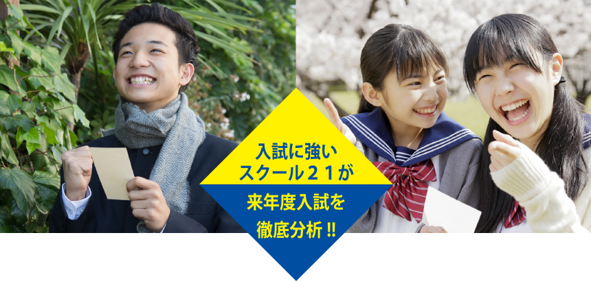 入試に強いスクール21が来年度入試を徹底分析!!