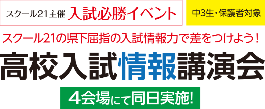 スクール21の県下屈指の入試情報力で差をつけよう!高校入試情報講演会
