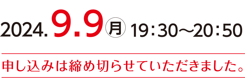 2024.9.9(月)19:30~20:50 申し込みは締め切らせていただきました。