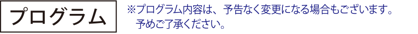 プログラム
