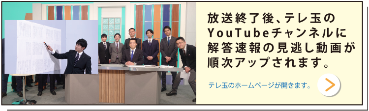 放送終了後より、随時テレ玉のYouTubeチャンネルに解答速報の動画をアップします。