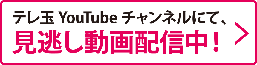 テレ玉YouTubeチャンネルにて、見逃し動画配信中！