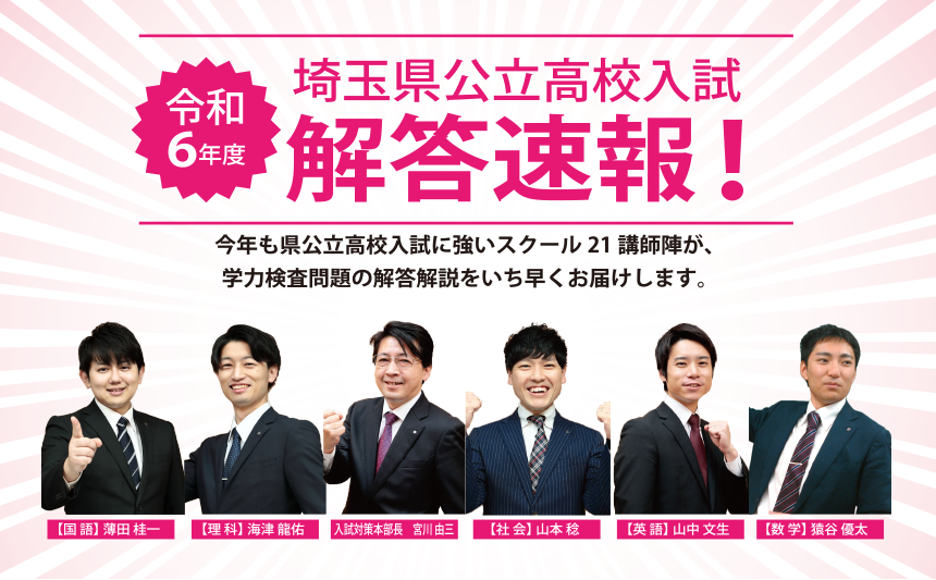 令和６年度 埼玉県公立高校入試解答速報！