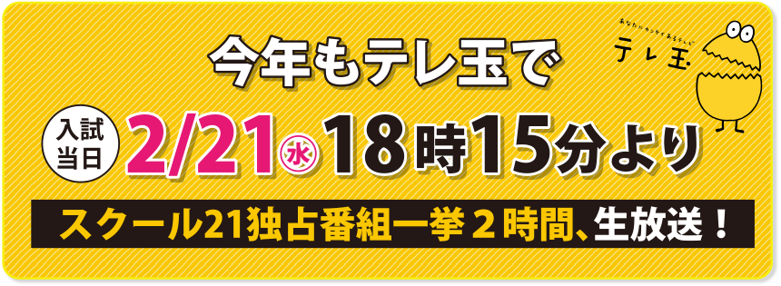 今年もテレ玉でスクール21独占番組一挙２時間、生放送！