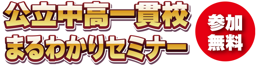 公立中高一貫校まるわかりセミナー