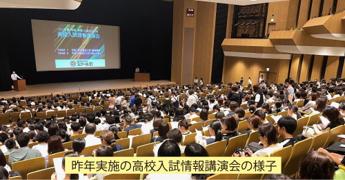 昨年実施の高校入試情報講演会の様子