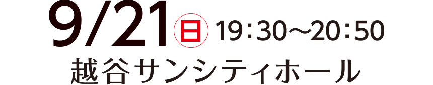 越谷サンシティホール