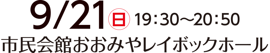 市民会館おおみやレイボックホール