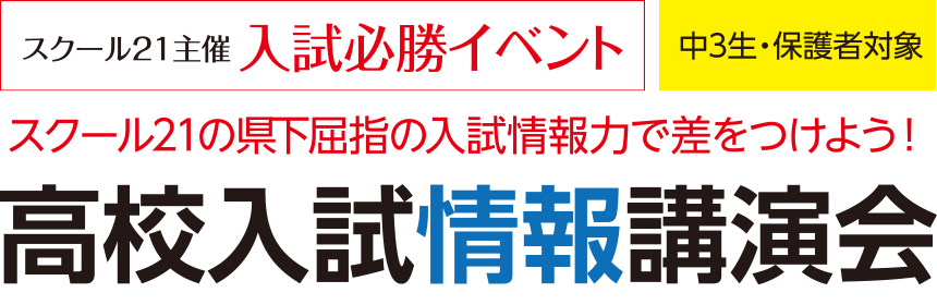 スクール21の県下屈指の入試情報力で差をつけよう!高校入試情報講演会