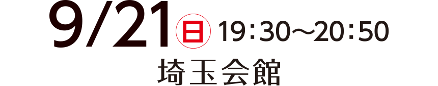 埼玉会館