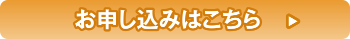 お申し込みはこちら