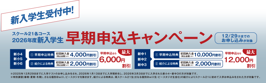 早期申込キャンペーン