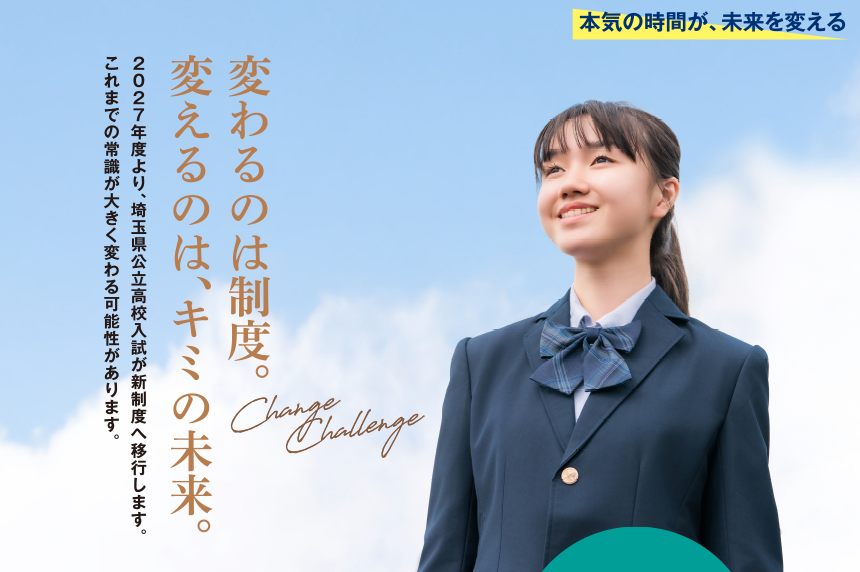 変わるのは制度。変えるのは、キミの未来。