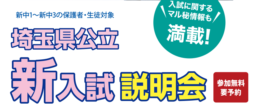 埼玉県公立新入試説明会
