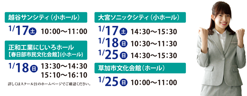 越谷サンシティ（小ホール）、正和工業にじいろホール、大宮ソニックシティ（小ホール）、草加市文化会館（ホール）
