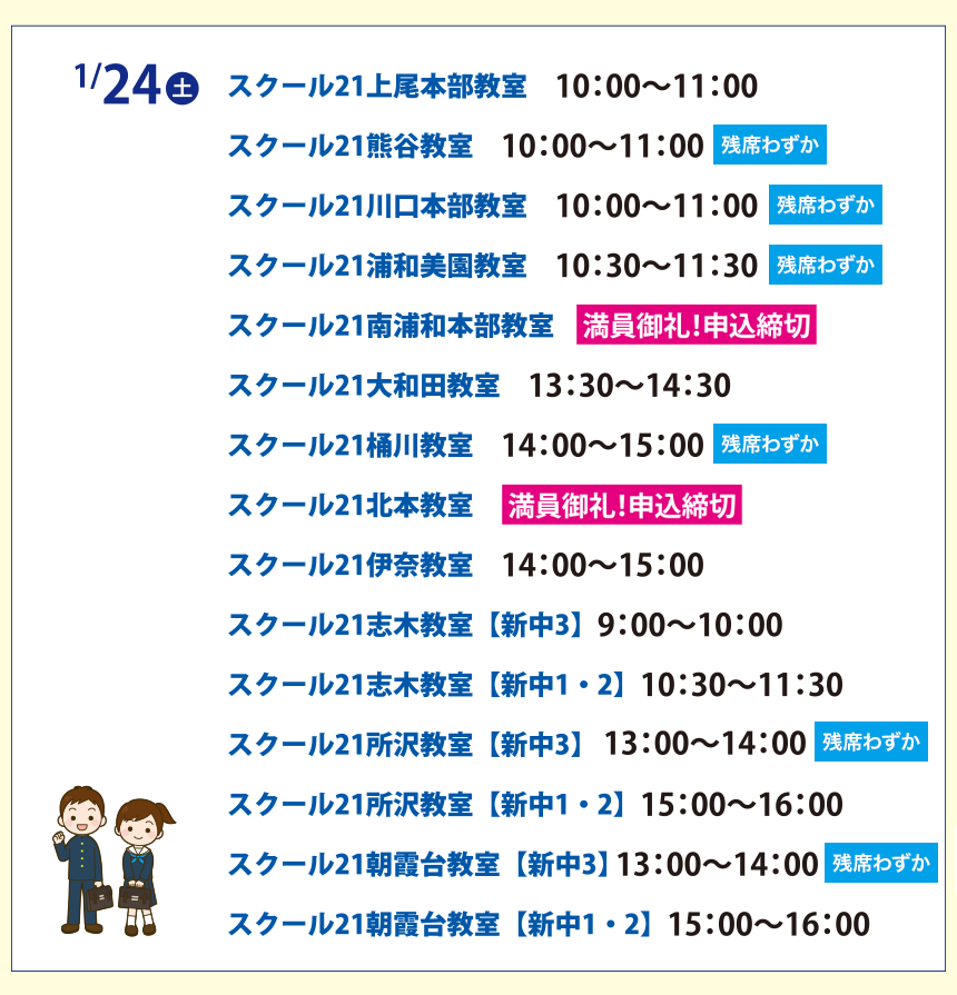 上記会場の他、スクール2121の教室でも新入試説明会を実施します。