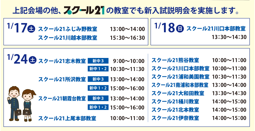上記会場の他、スクール2121の教室でも新入試説明会を実施します。