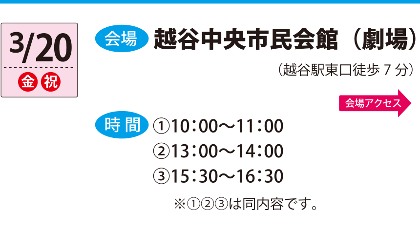 3/20越谷中央市民会館（劇場）