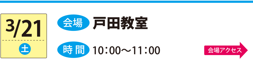 3/21戸田教室