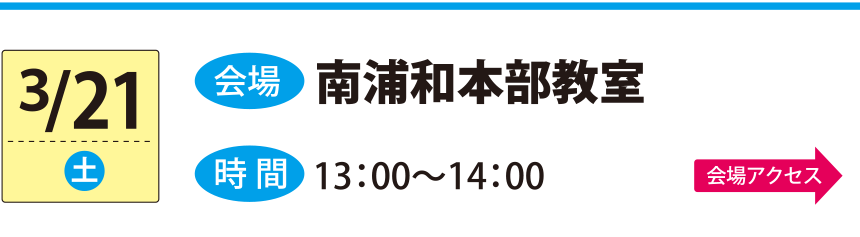 3/21南浦和本部教室