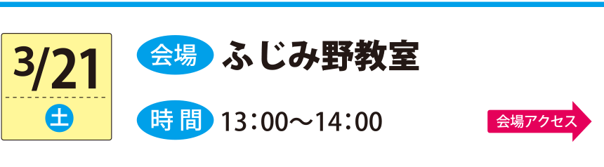 3/21ふじみ野教室