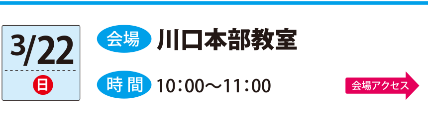 3/22川口本部教室