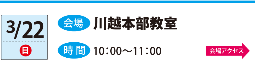 3/22川越本部教室