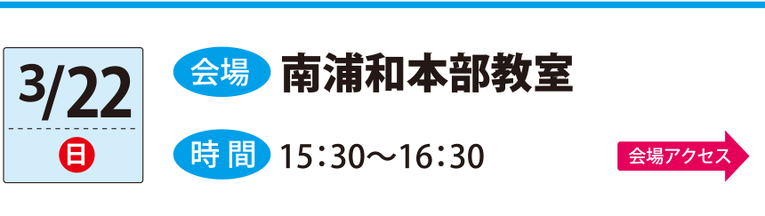 3/22南浦和本部教室