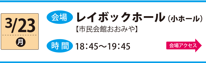 3/23レイボックホール（小ホール）