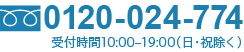 0120-024-774 受付時間10::-19:00(日・祝除く)