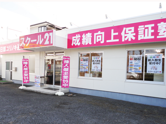 進学塾 スクール21春日部ユリノキ通り教室 成績向上保証塾スクール21 進学塾 スクール21春日部ユリノキ通り教室 成績向上保証塾スクール21