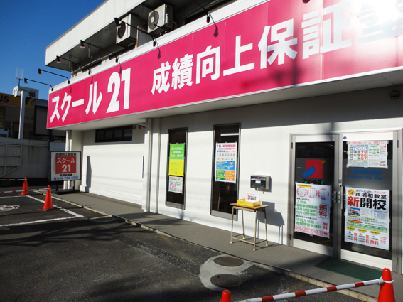 進学塾 スクール21東浦和教室 成績向上保証塾スクール21 進学塾 スクール21東浦和教室 成績向上保証塾スクール21