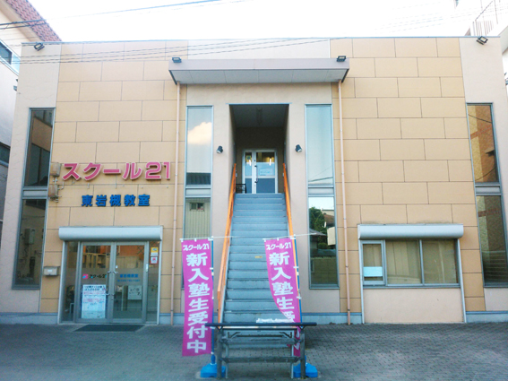 進学塾 スクール21東岩槻教室
